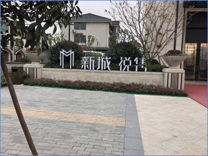 新城平湖悅隽人(rén)臉識别實施交付與運維服務